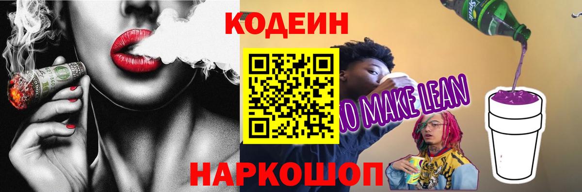 Кодеин напиток Lean (лин)  Вход с VPN  Артём  Кодеиновый сироп Lean напиток Lean (лин) 